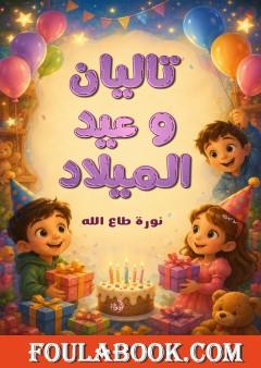 تاليان وعيد الميلاد