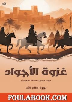 غزوة الأجواد