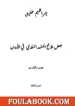 بعض ملامح المشهد النقدي في الأردن