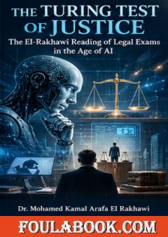 The Turing Test of Justice: The El-Rakhawi Reading of Legal Exams in the Age of AI