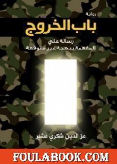 باب الخروج: رسالة علي المفعمة ببهجة غير متوقعة