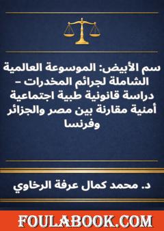 سم الأبيض - الموسوعة العالمية الشاملة لجرائم المخدرات