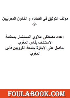 التوثيق في القضاء والقانون المغربيين - الجزء التاسع