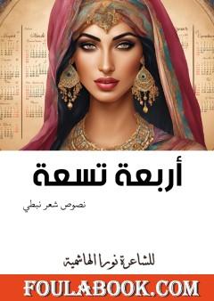 أربعة تسعة
