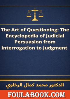 الترجمة الإنجليزية لموسوعة فن السؤال