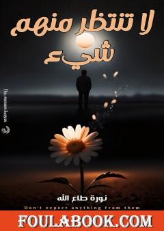 لا تنتظر منهم شي
