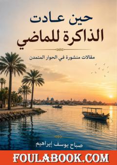 حين عادت الذاكرة للماضي