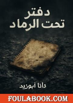 دفتر تحت الرماد