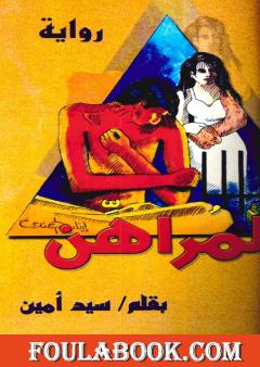 المراهن