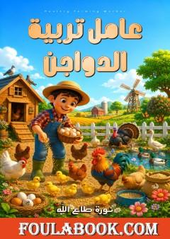 عامل تربية الدواجن