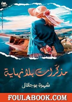 مذكرات بلا نهاية