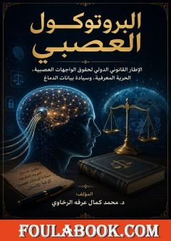 البروتوكول العصبي: الإطار القانوني الدولي لحقوق الواجهات العصبية، الحرية المعرفية، وسيادة بيانات الدماغ