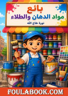 بائع مواد الدهان والطلاء