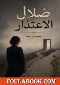 ضلال الاعتذار