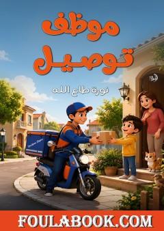 موظف توصيل