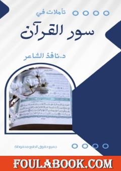 تأملات في سور القرآن