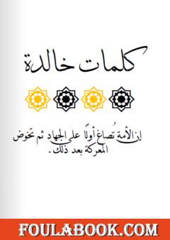 كلمات خالدة - الجزء الأول