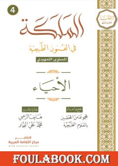 الأحياء – المستوى التمهيدي