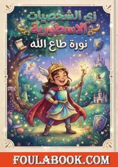 زي الشخصيات ﺍﻷﺴﻁﻭﺭﻴﺔ