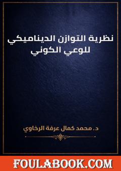نظرية التوازن الديناميكي للوعي الكوني
