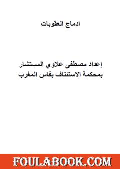 ادماج العقوبات