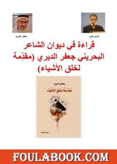 قراءة في ديوان الشاعر البحريني جعفر الديري (مقدمة لخلق الأشياء)