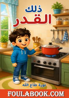 ذلك القدر