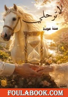 لا ترحلي – الجزء الأول