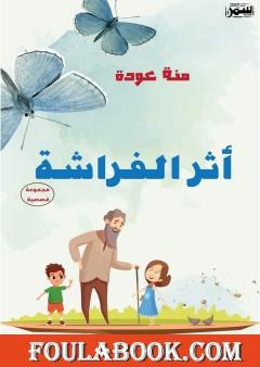 أثر الفراشة – مجموعة قصصية للأطفال