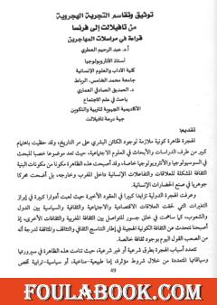 توثيق وتقاسم التجربة الهجروية من تافيلالت إلى فرنسا - قراءة في مراسلات المهاجرين