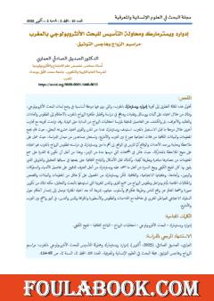 إدوارد ويستر مارك ومحاولة التأسيس للبحث الأنثروبولوجي بالمغرب - مراسيم الزواج وهاجس التوثيق