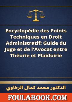 الترجمة الفرنسية لموسوعة النقاط الفنية في القانون الإداري
