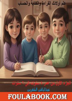 علم أولادك القراءة والكتابة والحساب