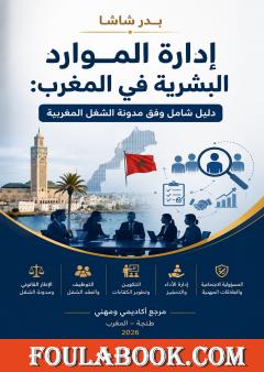 إدارة الموارد البشرية في المغرب: دليل شامل وفق مدونة الشغل المغربية