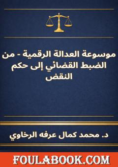 موسوعة العدالة الرقمية - من الضبط القضائي إلى حكم النقض