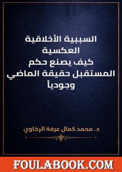 السببية الأخلاقية العكسية: كيف يصنع حكم المستقبل حقيقة الماضي وجودياً