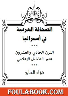 الصحافة العربية في أستراليا - القرن الحادي والعشرون عصر التضليل الإعلامي