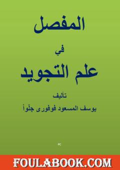 المفصل في علم التجويد