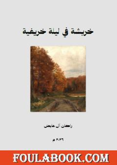 خربشة في ليلة خريفية