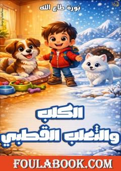 الكلب والثعلب القطبي