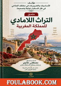 التراث اللامادي للمملكة المغربية