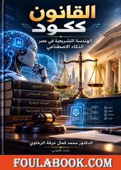 القانون ككود: الهندسة التشريعية في عصر الذكاء الاصطناعي