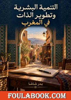 التنمية البشرية وتطوير الذات في المغرب