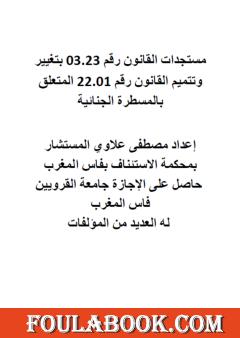 مستجدات القانون المتعلق بالمسطرة الجنائية