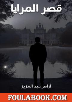 قصر المرايا