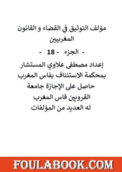 التوثيق في القضاء والقانون المغربيين - الجزء الثامن عشر