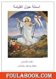 أسئلة حول القيامة