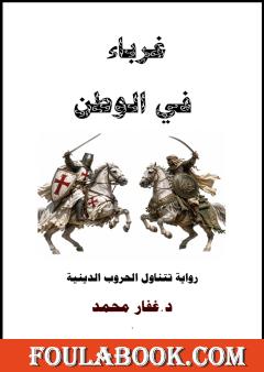 غرباء في الوطن