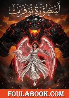 أسطورة نوفرت