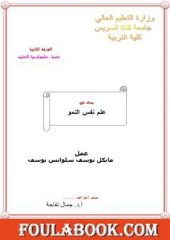 علم نفس النمو